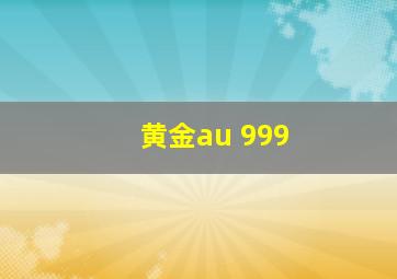 黄金au 999